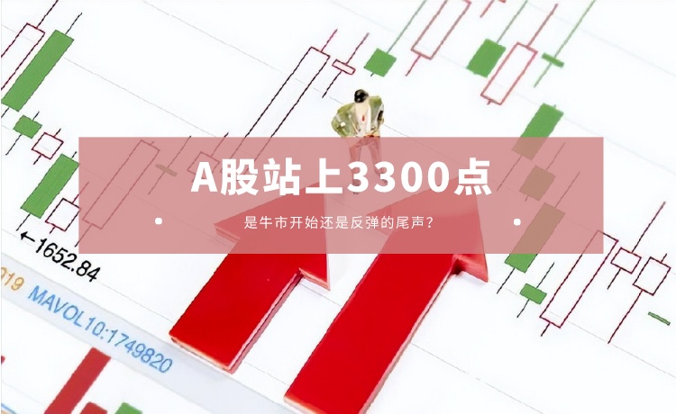 正中优配：A股站上3300点 市场轮动明显加快