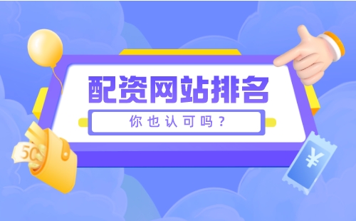 配资网站排名为什么能受到认可？