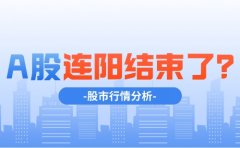 正中优配：A股结束六连阳 是为了下一次上涨？