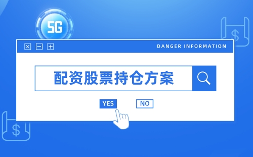 配资股票如何控制仓位？