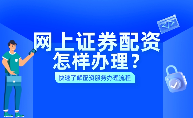 网上证券配资服务怎么办理？