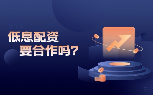 专业的低息配资官网能合作吗？