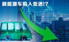 新能源汽车板块陷入低迷 底部在何时到来？