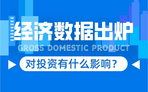 正中优配：GDP及人口数据出炉 对投资有哪些启示？