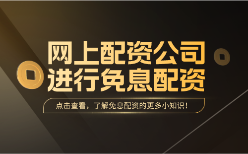 网上配资公司进行免息配资时需要注意哪些问题？