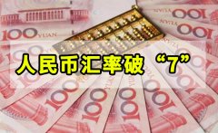 人民币汇率破“7”线上配资难度加大！