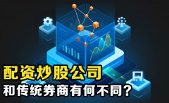 配资炒股公司是什么？它们与传统券商有何不同？