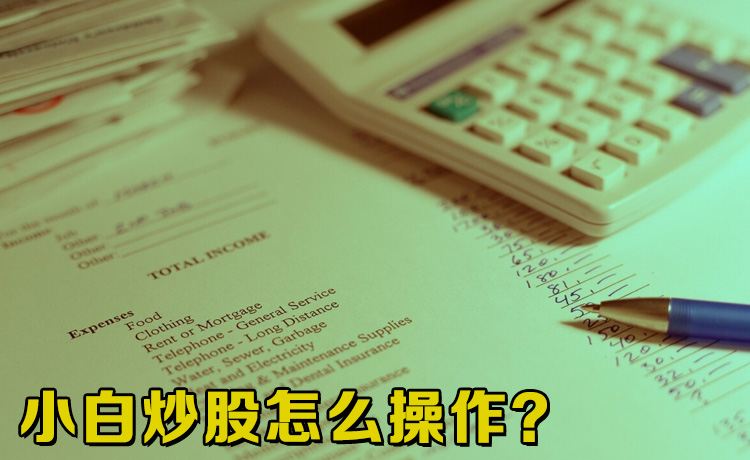 小白通过在线配资平台炒股成功的秘诀是什么？