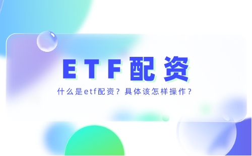 什么是etf配资可以做吗？具体怎么操作？